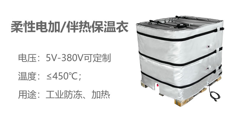 柔性電加熱<a href=http://fs-qx.com/e/tags/?tagname=%E4%BF%9D%E6%B8%A9%E8%A1%A3 target=_blank class=infotextkey>保溫衣</a>