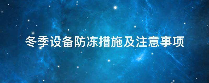 設(shè)備防凍<a href=http://fs-qx.com/e/tags/?tagname=%E4%BF%9D%E6%B8%A9%E5%A5%97 target=_blank class=infotextkey>保溫套</a>