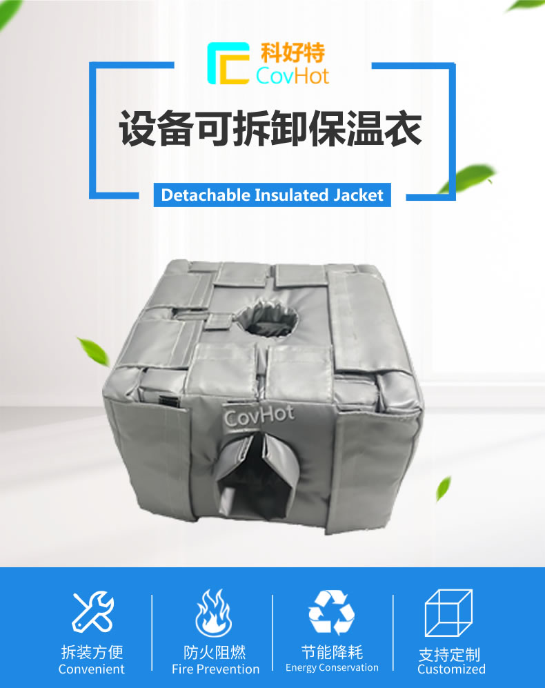 可拆卸<a href=http://fs-qx.com/e/tags/?tagname=%E5%8F%8D%E5%BA%94%E9%87%9C%E4%BF%9D%E6%B8%A9 target=_blank class=infotextkey>反應(yīng)釜保溫</a>套